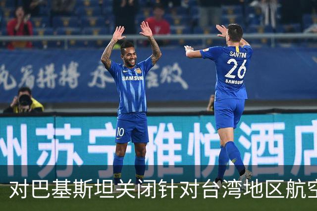 对巴基斯坦关闭针对台湾地区航空公司领空的外交回应分析