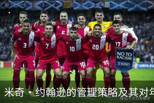 米奇·约翰逊的管理策略及其对年轻球员发展的潜在影响